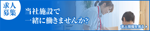 求人募集　当社施設で一緒に働きませんか？